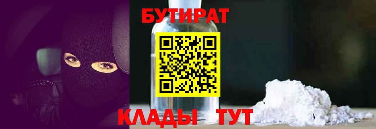 БУТИРАТ  БУТИРАТ оксибутират  Вход с VPN  Осинники 