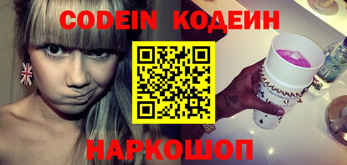 Кодеин Purple Drank Осинники
